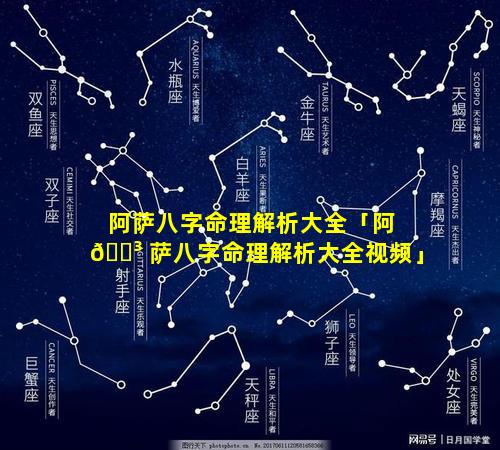 阿萨八字命理解析大全「阿 🌳 萨八字命理解析大全视频」